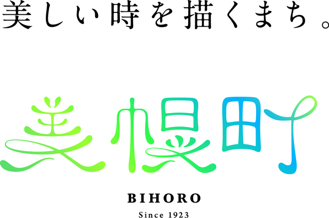 美幌町ロゴ「美しい時を描くまち。」